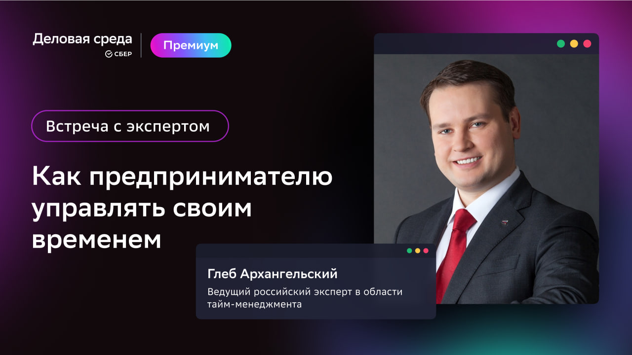 Встреча с экспертом. Как предпринимателю управлять своим временем | Деловая  среда