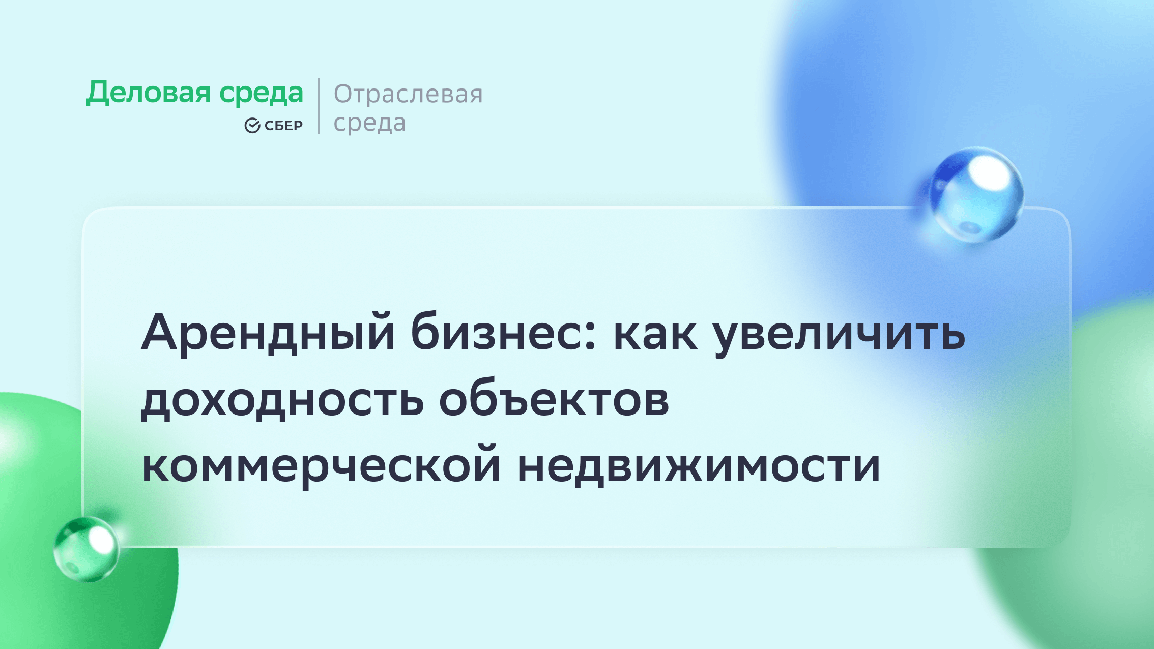 Арендный бизнес: как увеличить доходность объектов коммерческой недвижимости