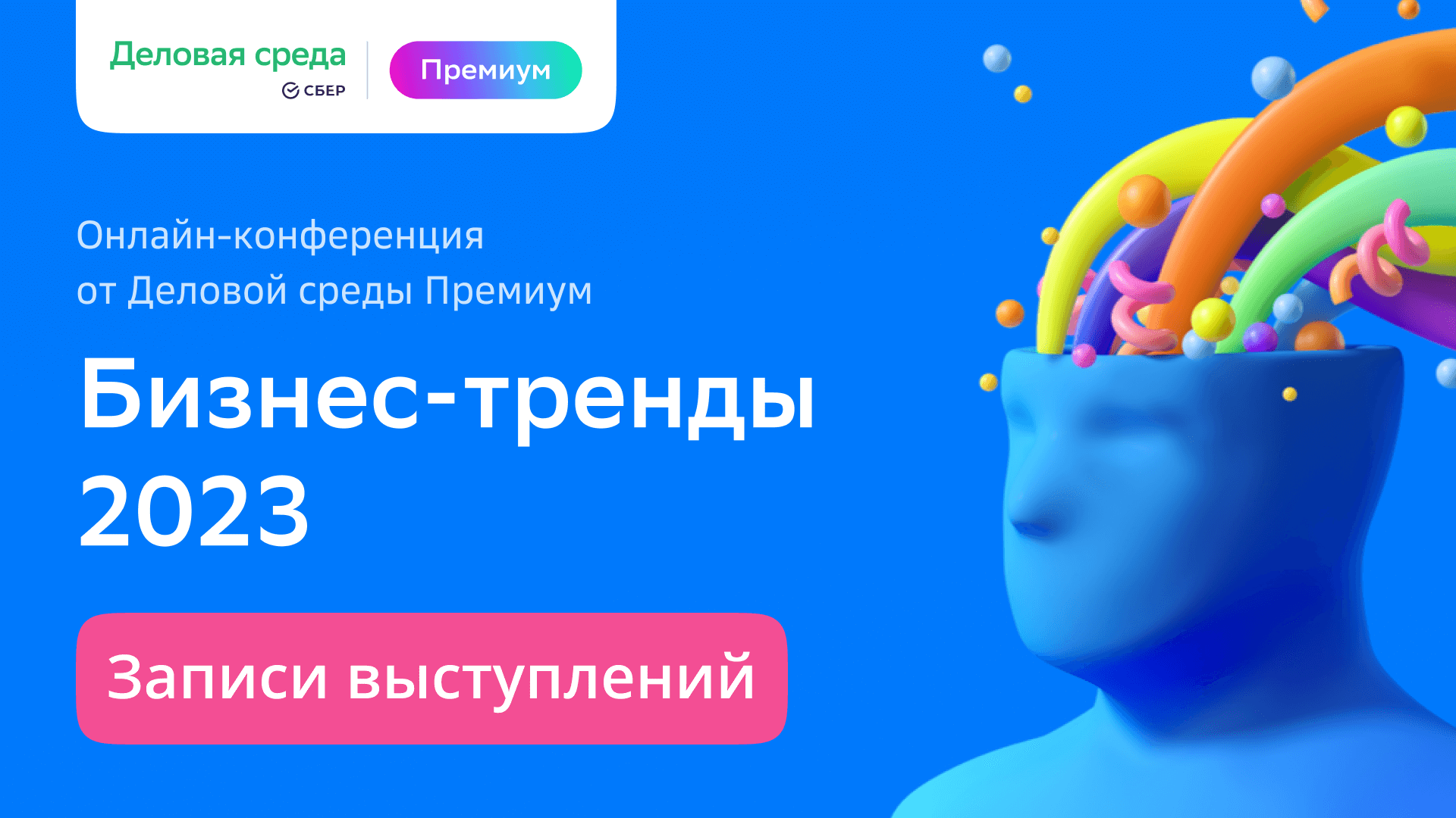 Конференция «Бизнес-тренды 2023» | Деловая среда