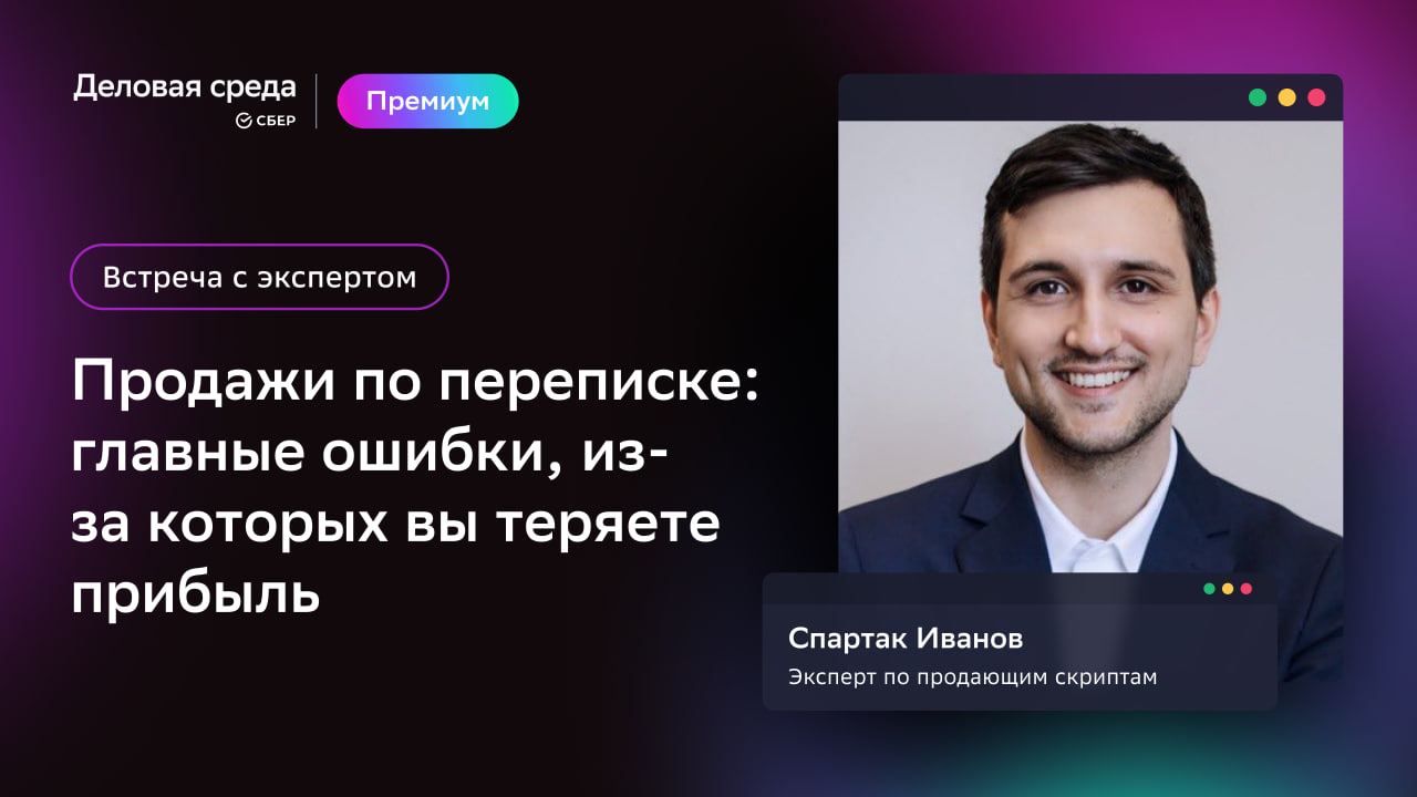 Встреча с экспертом. Продажи по переписке: главные ошибки, из-за которых вы  теряете прибыль | Деловая среда