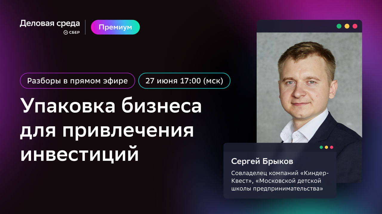 Разборы в прямом эфире. Упаковка бизнеса для привлечения инвестиций |  Деловая среда