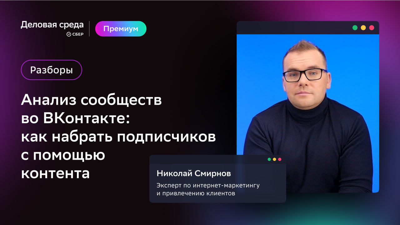 Разборы в прямом эфире. Анализ сообществ во ВКонтакте и способы раскрутки |  Деловая среда