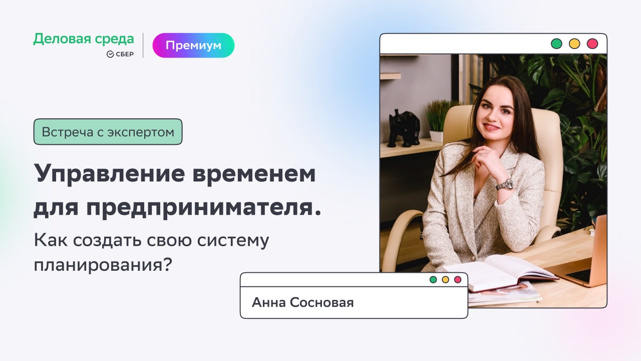 Встреча с экспертом. Управление временем для предпринимателя. Как создать  свою систему планирования? | Деловая среда