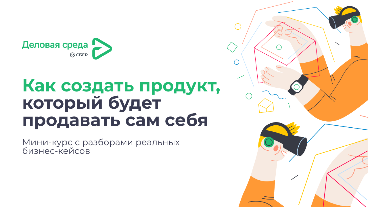 Как создать продукт, который будет продавать сам себя | Деловая среда