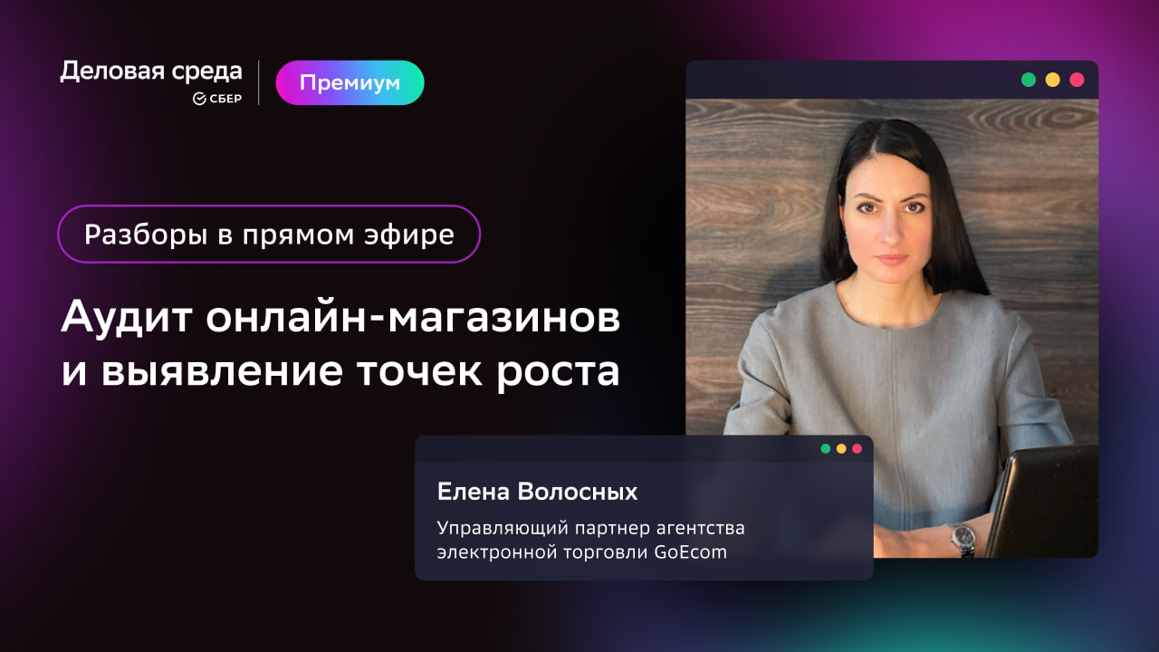 Разборы в прямом эфире. Аудит онлайн-магазинов и выявление точек роста |  Деловая среда