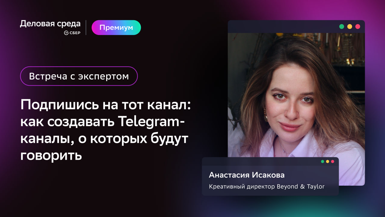 Встреча с экспертом. Подпишись на тот канал: как создавать Telegram-каналы,  о которых будут говорить | Деловая среда