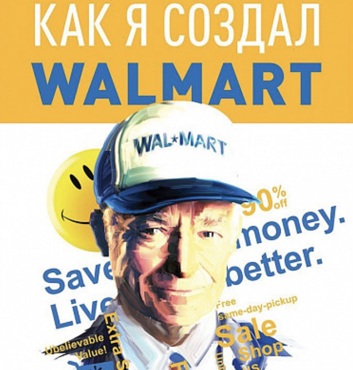 Сэм Уолтон: Сделано в Америке: Как я создал Wal-Mart