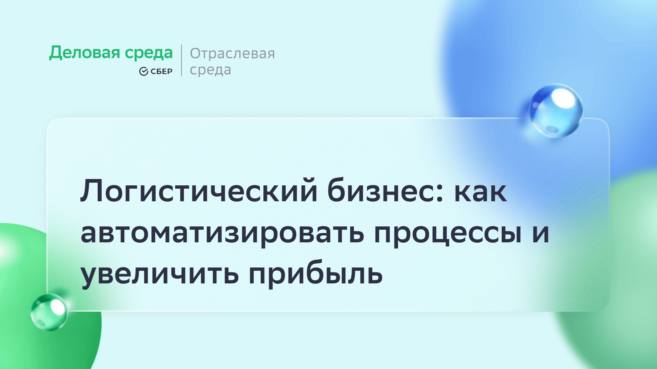 Логистический бизнес: как автоматизировать процессы и увеличить прибыль