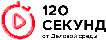 120 секунд. 120 Секунд от деловой среды. Сечь логотип. 120 Секунд от деловой среды книга. Секунда логотип.