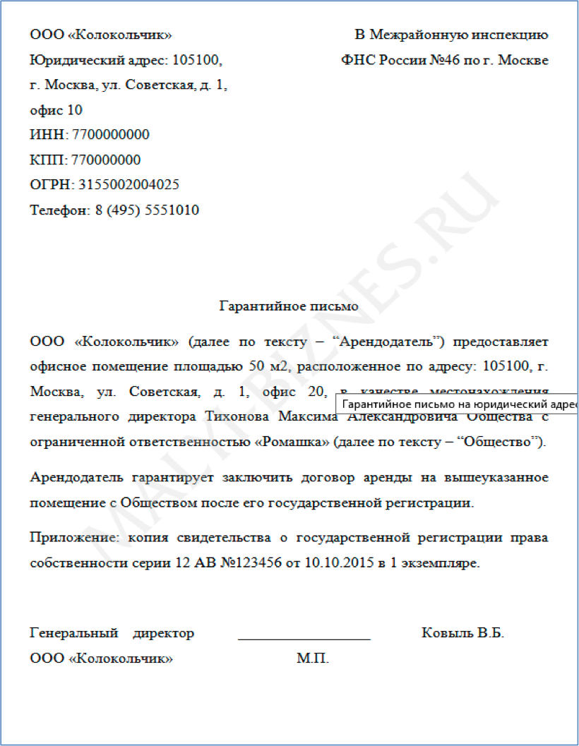 Гарантийное письмо на адрес стоимость юр адреса в москве для ооо