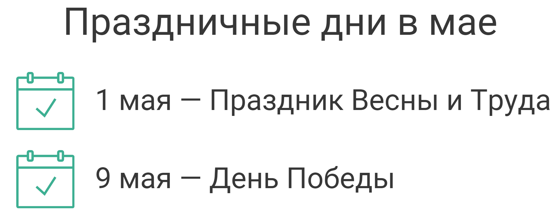 Производственный календарь на май 2024 года: рабочие дни, выходные и  праздники | Деловая среда