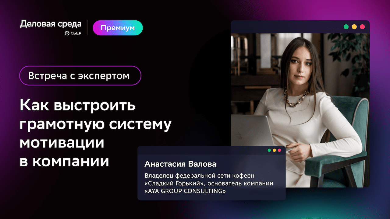 Встреча с экспертом. Как выстроить грамотную систему мотивации в компании |  Деловая среда