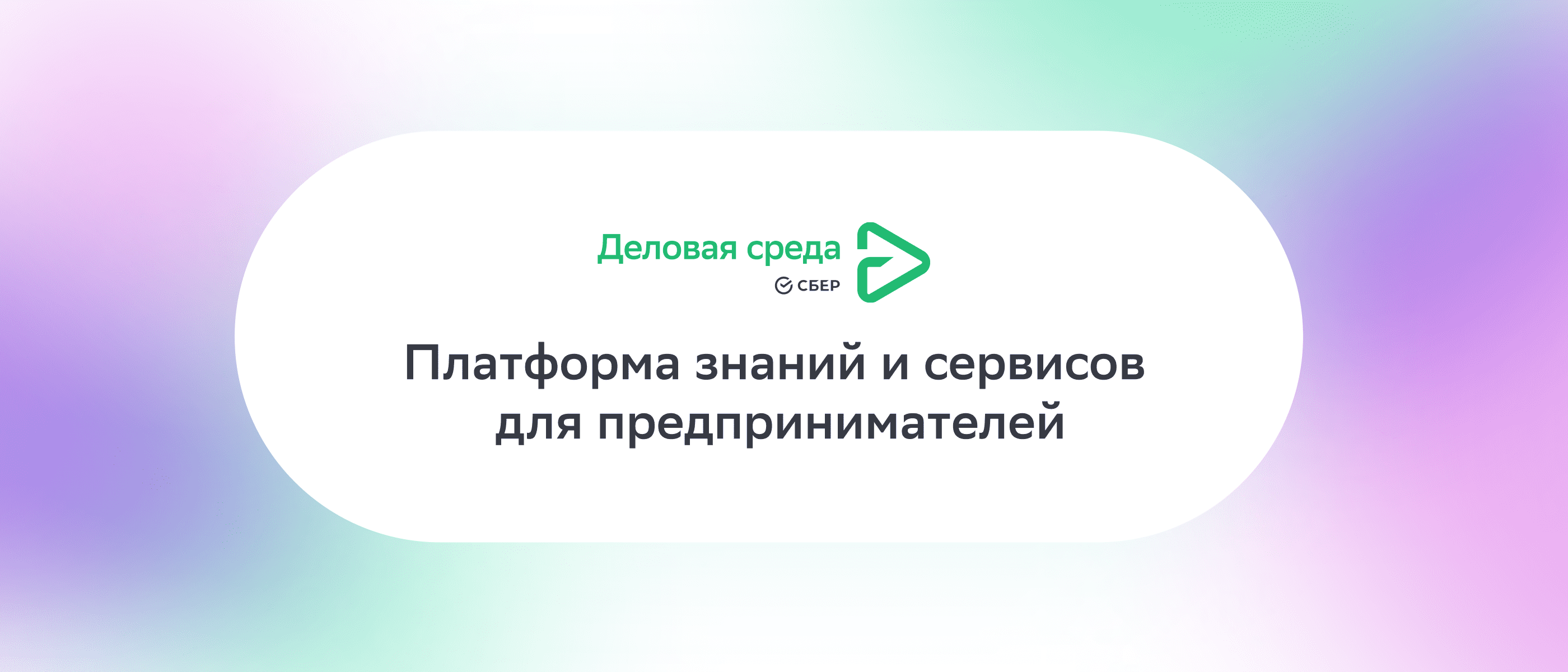 Сайт деловая среда сбербанк