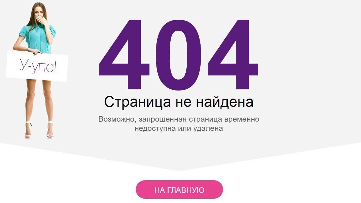 Красивая страница 404. Страница 404 для сайта. Смешные страницы 404. Картинка для страницы 404.